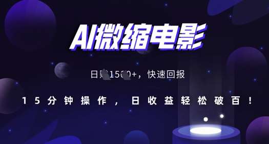 AI微缩电影，还原历史真实场景，15分钟操作，日收益轻松破百|无忧资源社