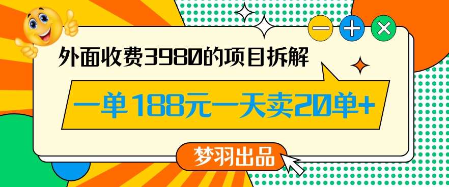 外面收费3980的年前必做项目一单188元一天能卖20单【拆解】|无忧资源社