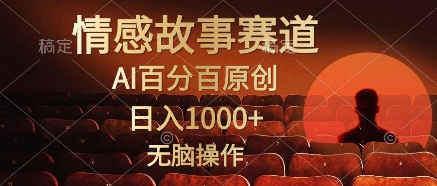 （10607期）视频号情感小故事，AI百分百原创，日入1000+，简单无脑操作|无忧资源社
