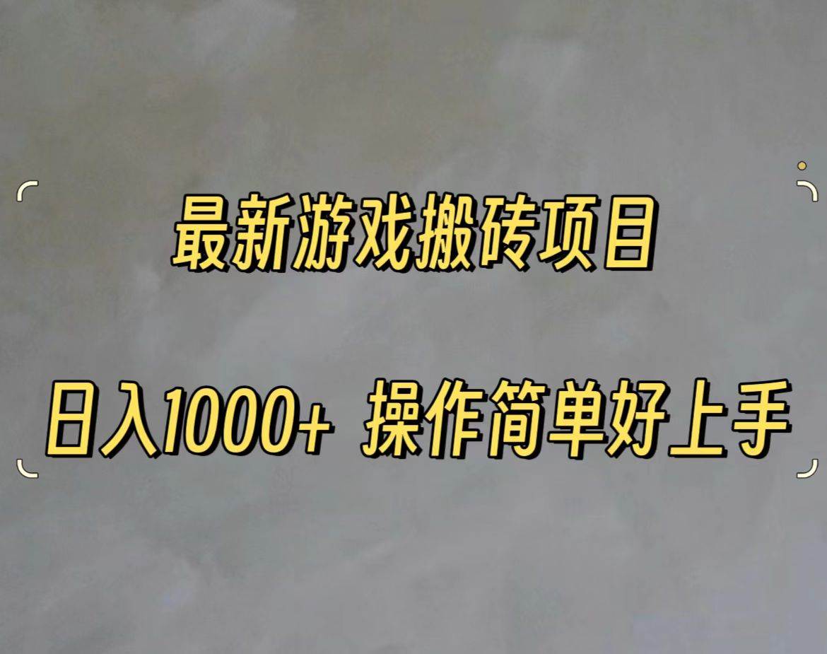 （11466期）最新游戏打金搬砖，日入一千，操作简单好上手|无忧资源社