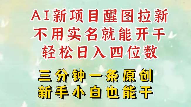AI新风口，2025拉新项目，醒图拉新强势来袭，五分钟一条作品，单号日入四位数|无忧资源社