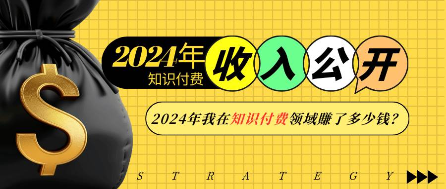 2024年知识付费收入大公开！2024年我在知识付费领域賺了多少钱？|无忧资源社