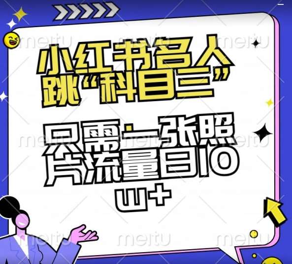 小红书名人跳“科目三”，只需一张照片流量日10w+【揭秘】|无忧资源社