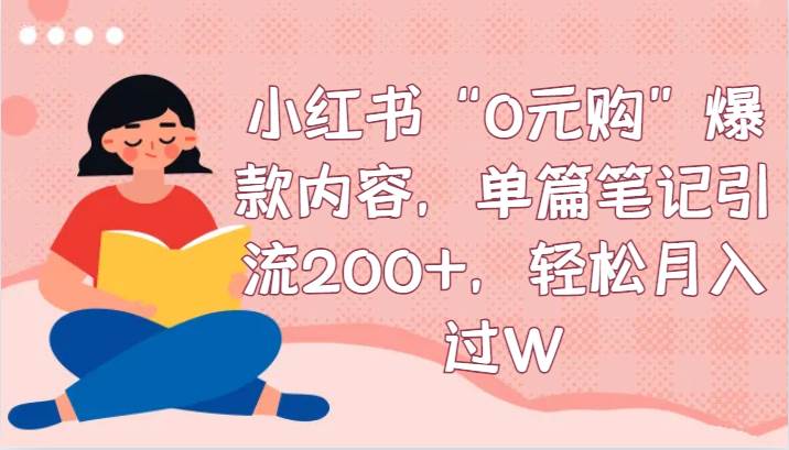 小红书“0元购”爆款内容，单篇笔记引流200+，轻松月入过W|无忧资源社