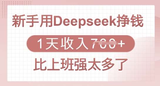新手用Deepseek挣钱，1天收入多张，比上班强太多了|无忧资源社