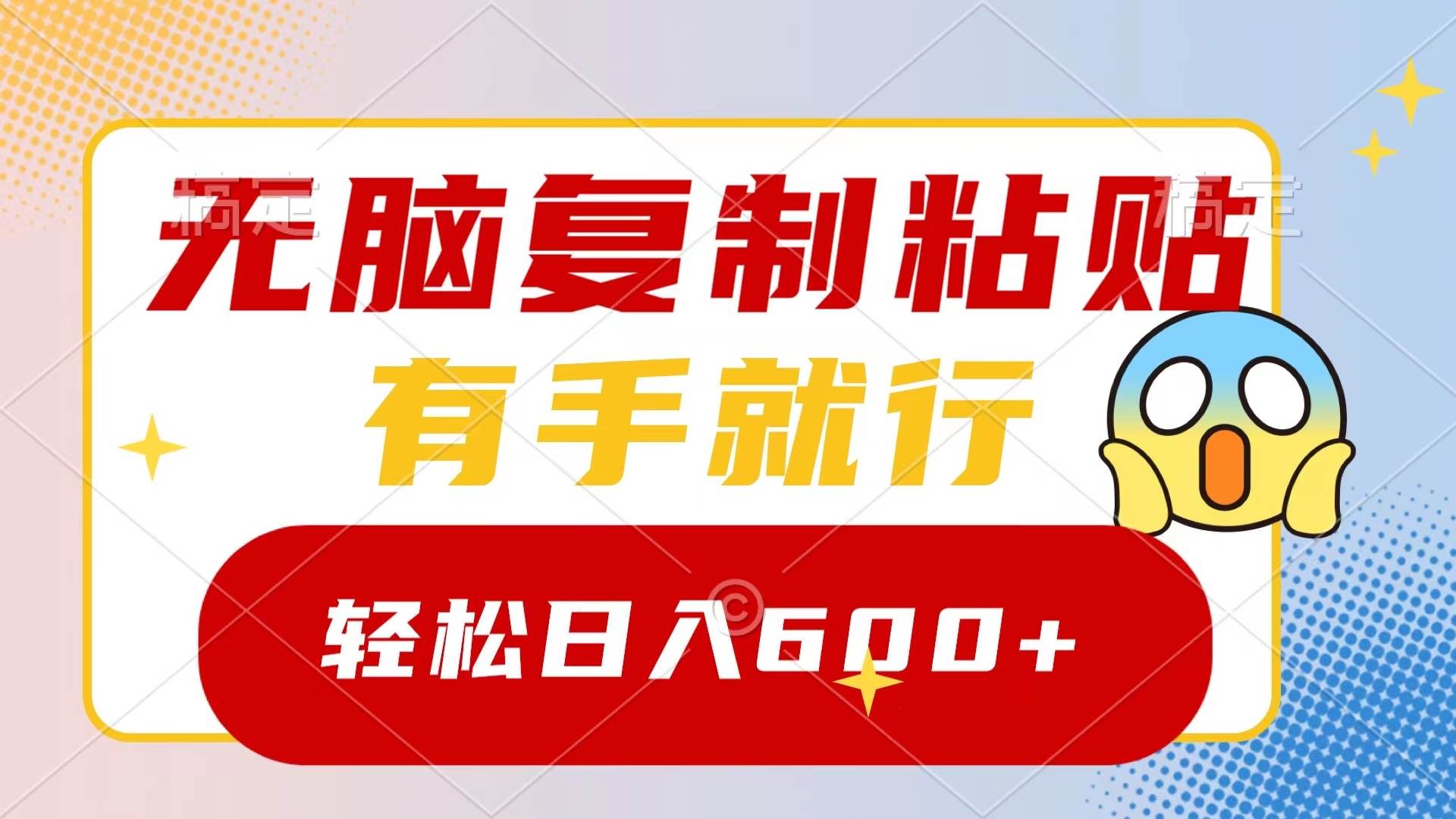 （8468期）无脑复制粘贴，有手就行，日入600+|无忧资源社