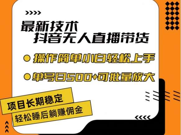 最新技术抖音无人直播带货，不违规不封号，长期稳定，小白轻松上手单号日入500+【揭秘】|无忧资源社