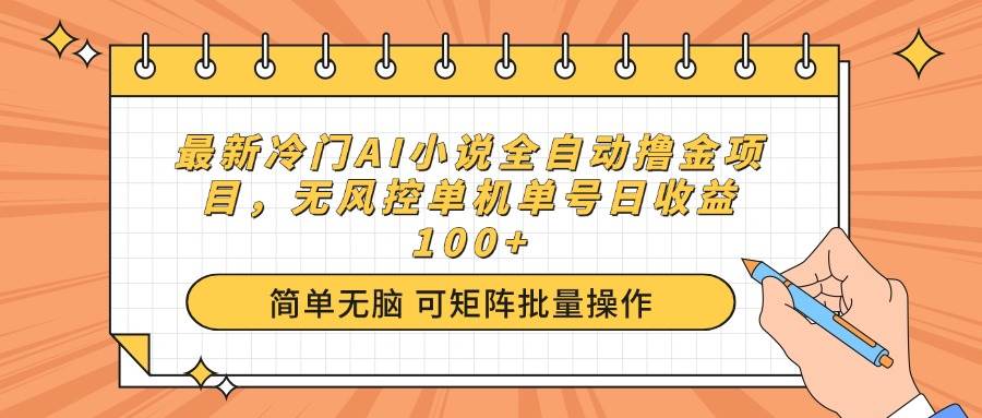 （14292期）最新冷门AI小说全自动撸金项目，无风控单机单号日收益100+|无忧资源社