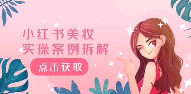 小红书美妆实操案例拆解，深度解读小红书40万粉 8000赞180粉，为什么?|无忧资源社