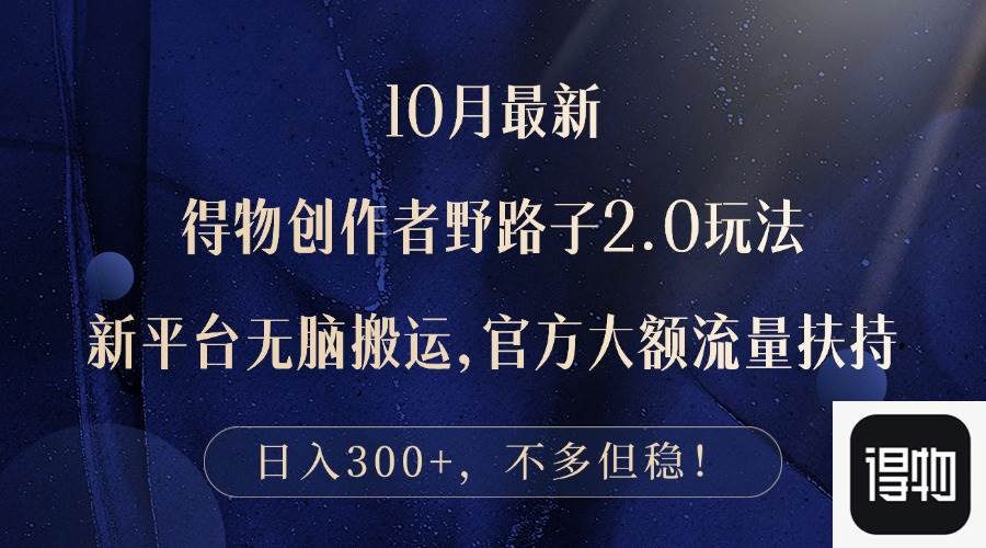 （12901期）10月最新得物创作者野路子2.0玩法，新平台无脑搬运，日入300+|无忧资源社