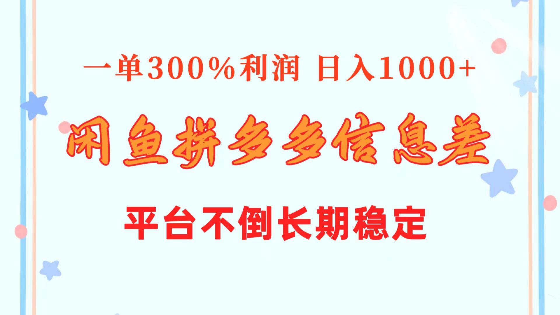 （10632期）闲鱼配合拼多多信息差玩法  一单300%利润  日入1000+  平台不倒长期稳定|无忧资源社