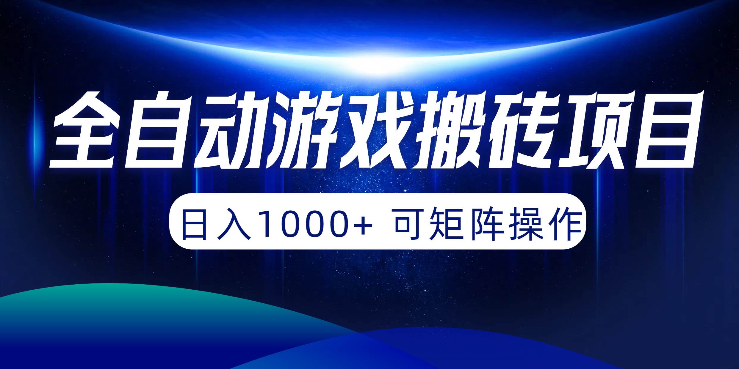 （10010期）全自动游戏搬砖项目，日入1000+ 可矩阵操作|无忧资源社