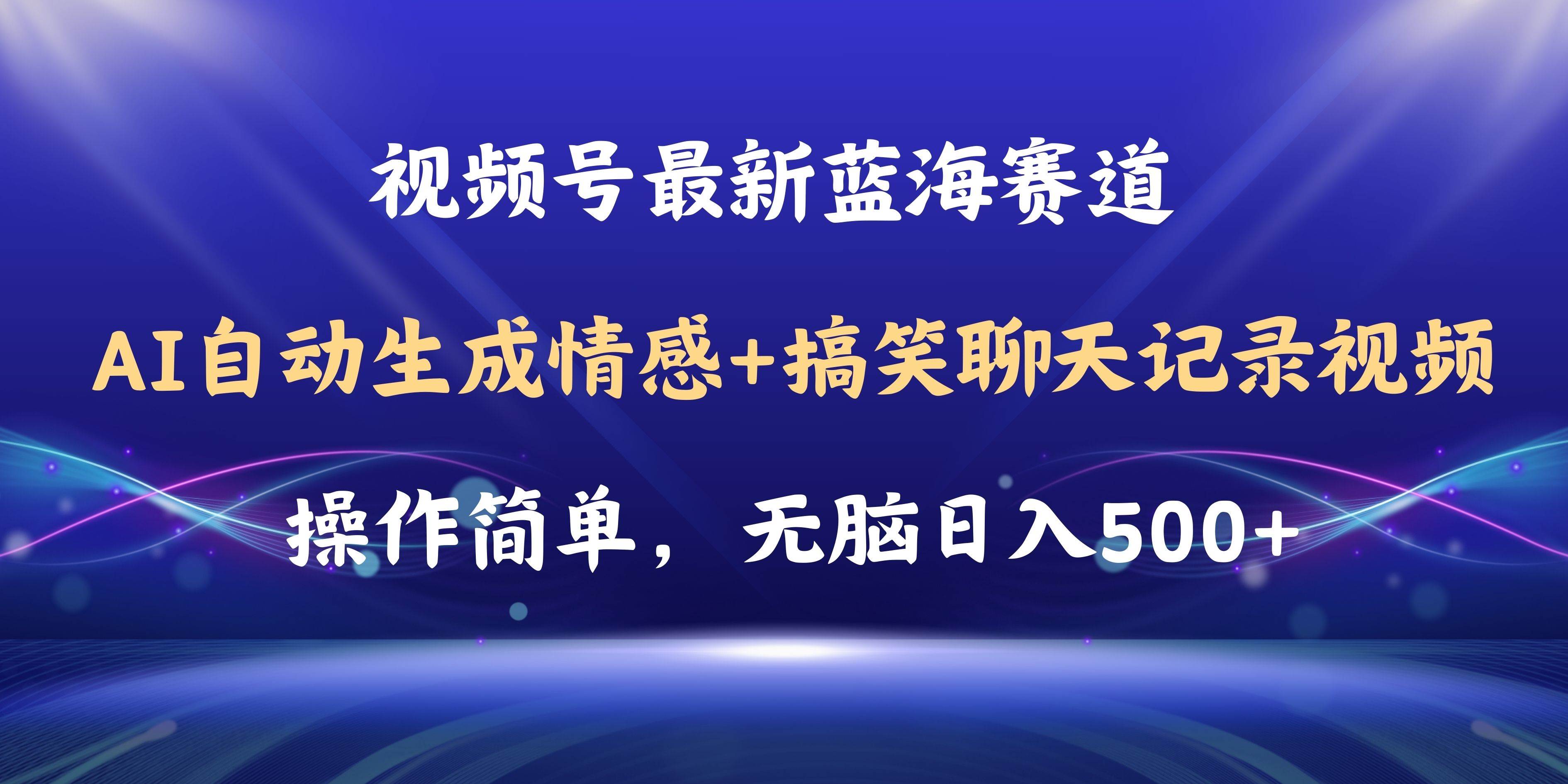 （11158期）视频号AI自动生成情感搞笑聊天记录视频，操作简单，日入500+教程+软件|无忧资源社