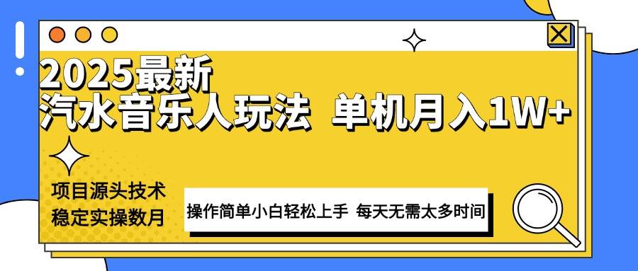 （13977期）最新汽水音乐人计划操作稳定月入1W+ 技术源头稳定实操数月小白轻松上手|无忧资源社