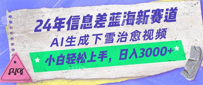 （10707期）24年信息差蓝海新赛道，AI生成下雪治愈视频 小白轻松上手，日入3000+|无忧资源社