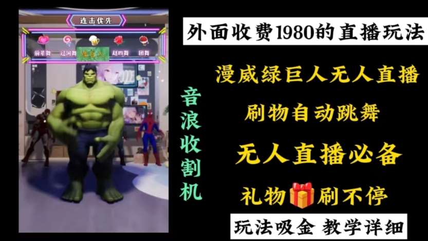 外面收费1980的漫威无人直播项目，小白轻松上手撸音浪收割器|无忧资源社