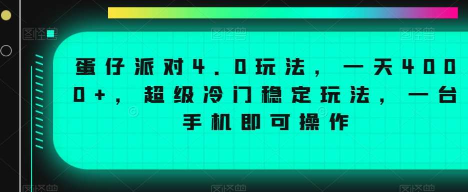 蛋仔派对4.0玩法，一天4000+，超级冷门稳定玩法，一台手机即可操作【揭秘】|无忧资源社