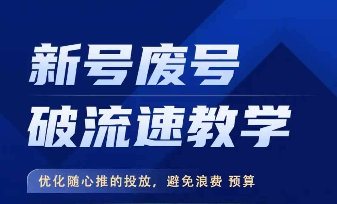 新号废号破流速教学，​优化随心推的投放，避免浪费预算|无忧资源社