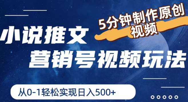小说推文营销号视频玩法，5分钟制作原创视频，从0到1轻松实现日入5张【揭秘】|无忧资源社