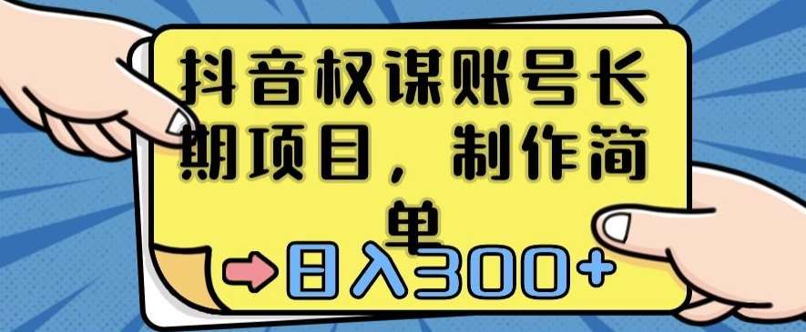 抖音权谋账号，长期项目，制作简单，日入300+【揭秘】|无忧资源社