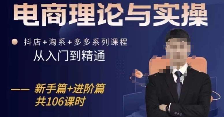 电商理论与实操从入门到精通，抖店+淘系+多多：新手+进阶|无忧资源社