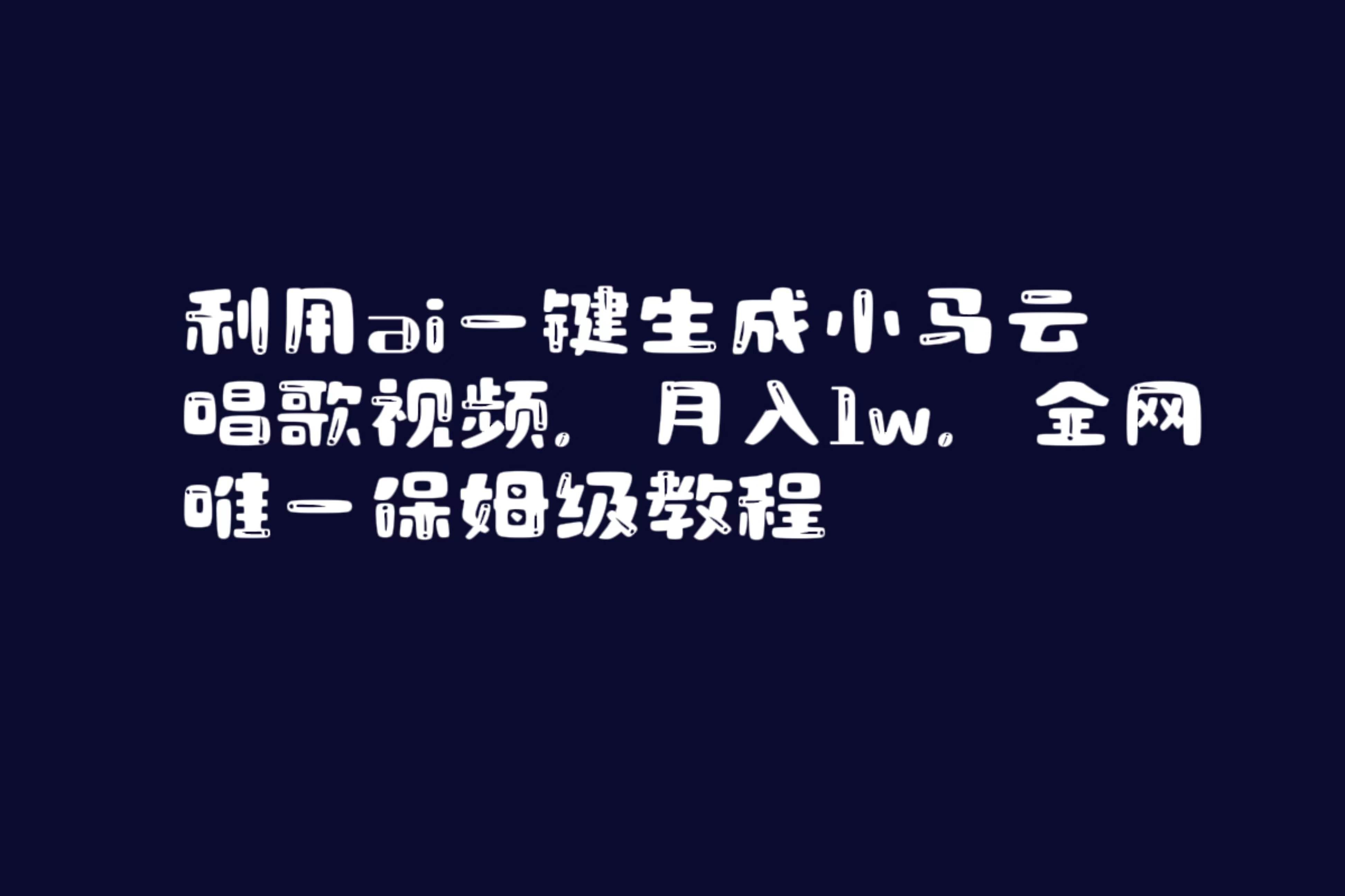 （8832期）利用ai一键生成小马云唱歌视频，月入1w，全网唯一保姆级教程|无忧资源社