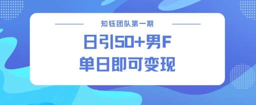 男粉引流新方法不违规，当日即可变现|无忧资源社