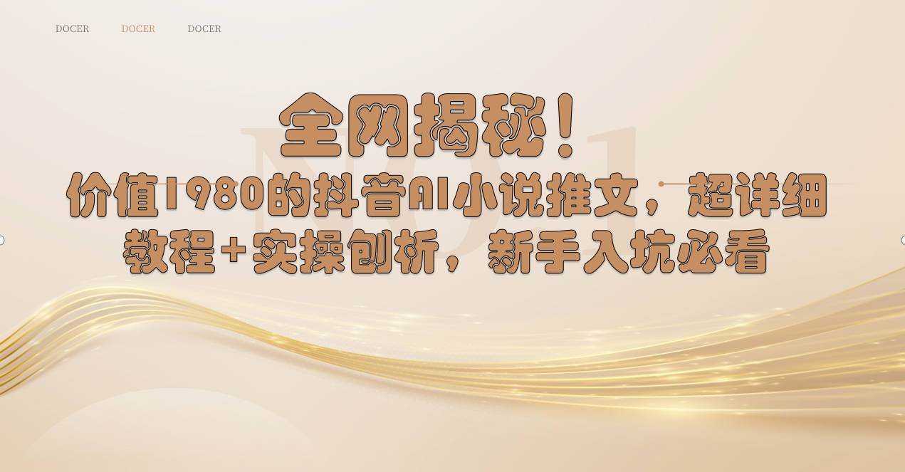 （8719期）全网揭秘！抖音AI小说推文，超详细教程+实操刨析，新手入坑必看|无忧资源社