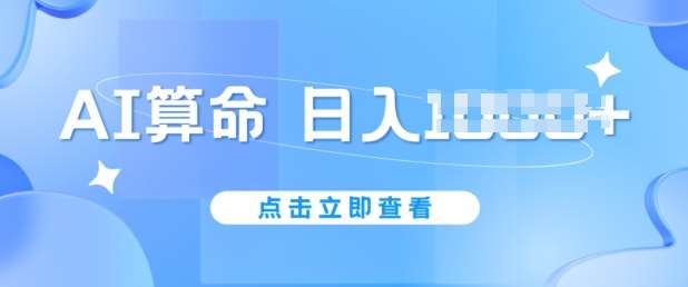 AI算命6月新玩法，日赚1k，不封号，5分钟一条作品，简单好上手【揭秘】|无忧资源社