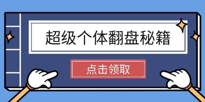 超级个体翻盘秘籍：掌握社会原理，开启无限游戏之旅，学会创造财富|无忧资源社