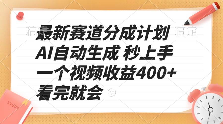 （13924期）最新赛道分成计划 AI自动生成 秒上手 一个视频收益400+ 看完就会|无忧资源社