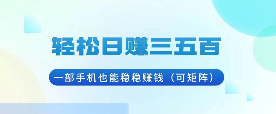 （13556期）轻松日赚三五百，一部手机也能稳稳赚钱（可矩阵）|无忧资源社