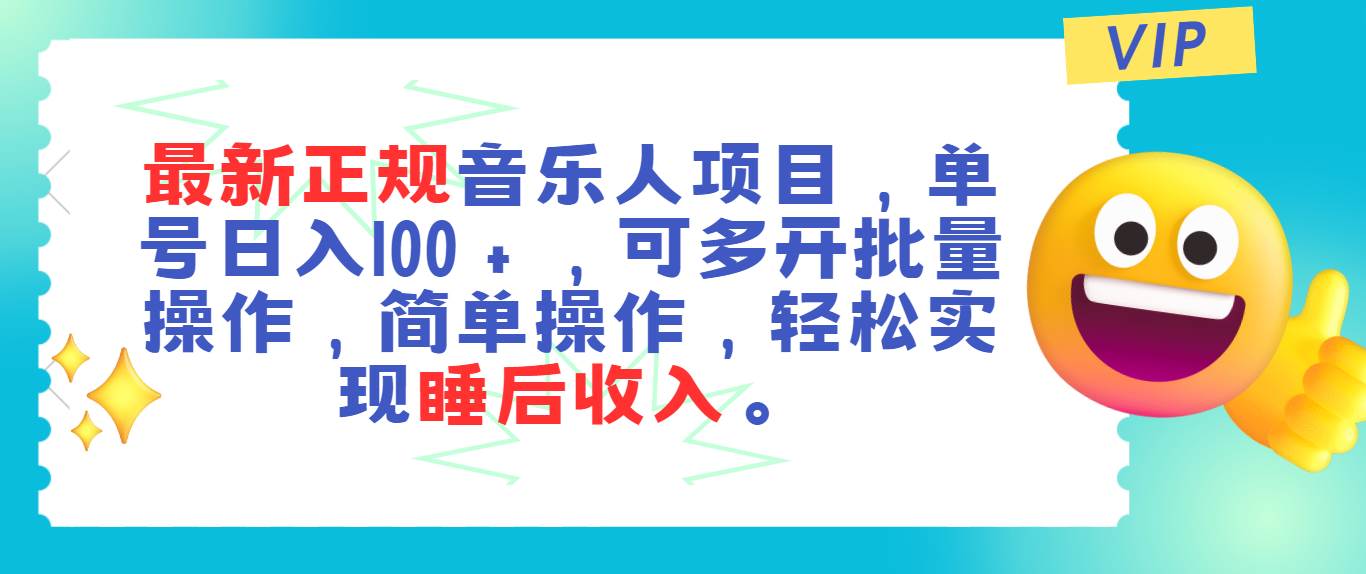 （11347期）最新正规音乐人项目，单号日入100＋，可多开批量操作，轻松实现睡后收入|无忧资源社