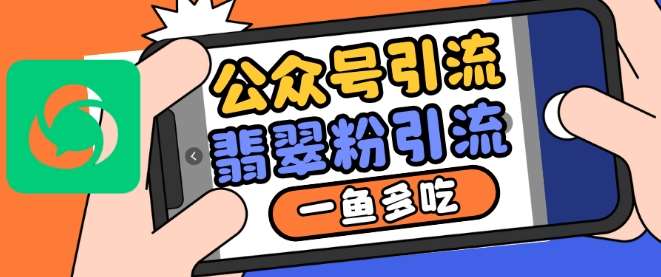 公众号利用推荐流量和搜一搜流量引流翡翠粉，一鱼多吃|无忧资源社