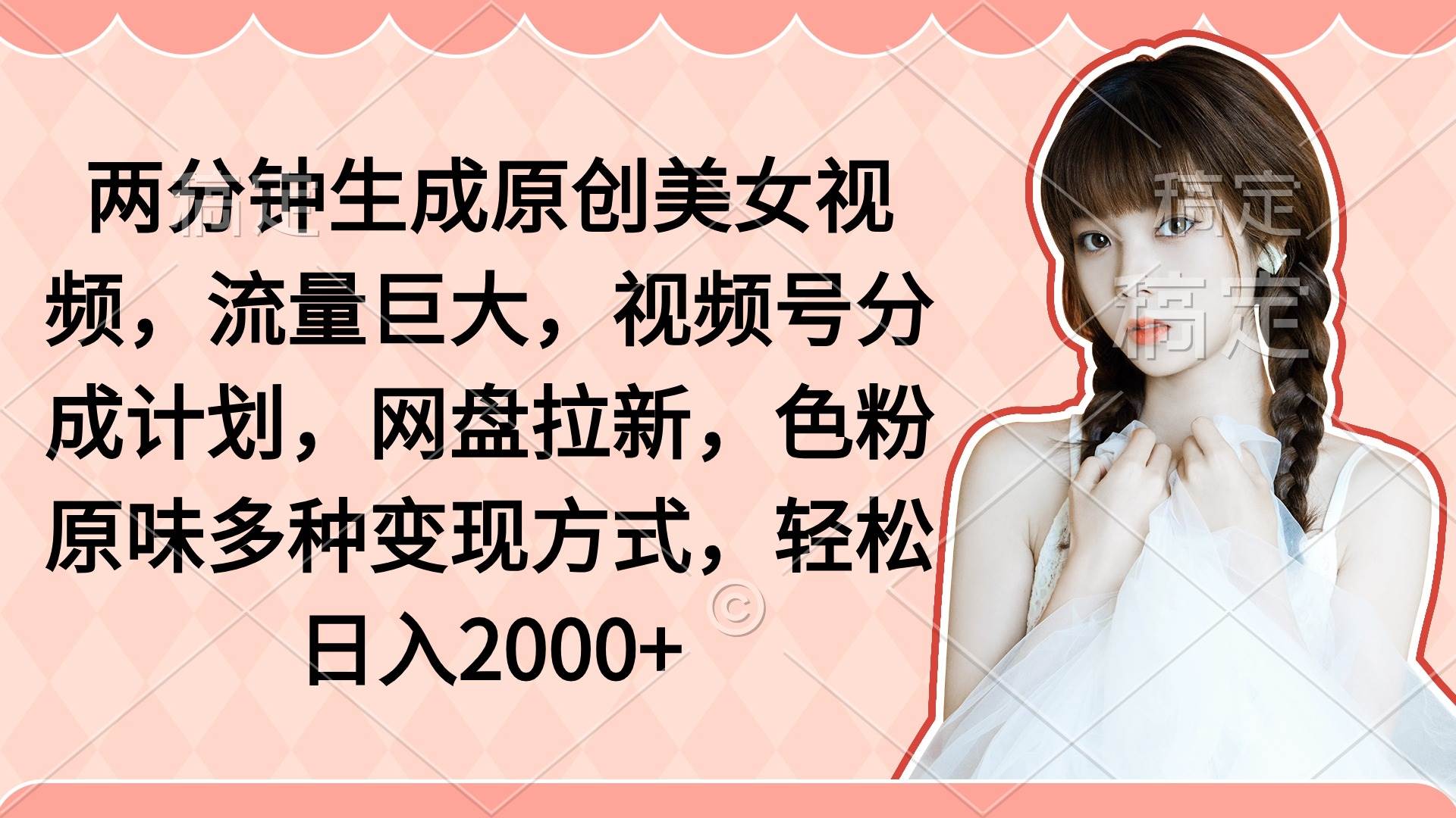（9347期）两分钟生成原创美女视频，流量巨大，视频号分成计划，网盘拉新，色粉原…|无忧资源社