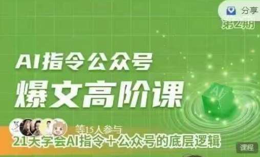 Ai指令公众号高阶课，学会ai指令+公众号的底层逻辑|无忧资源社