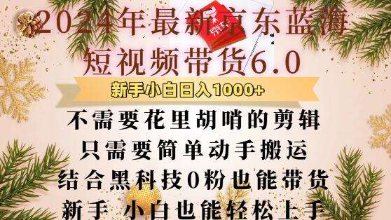 最新京东蓝海短视频带货6.0.不需要花里胡哨的剪辑只需要简单动手搬运结合黑科技0粉也能带货【揭秘】|无忧资源社