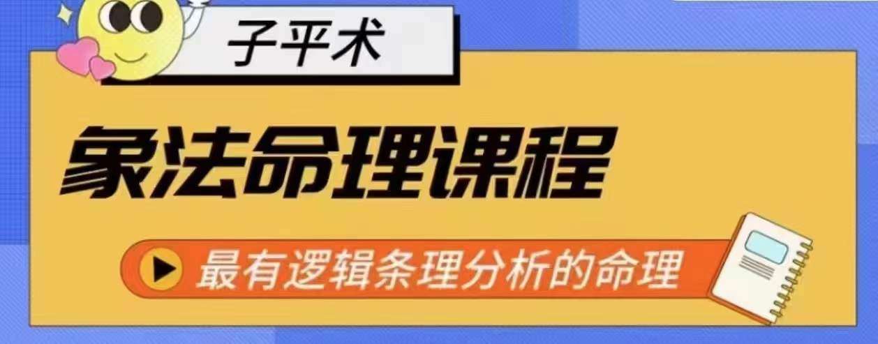 象法命理系统教程，最有逻辑条理分析的命理|无忧资源社