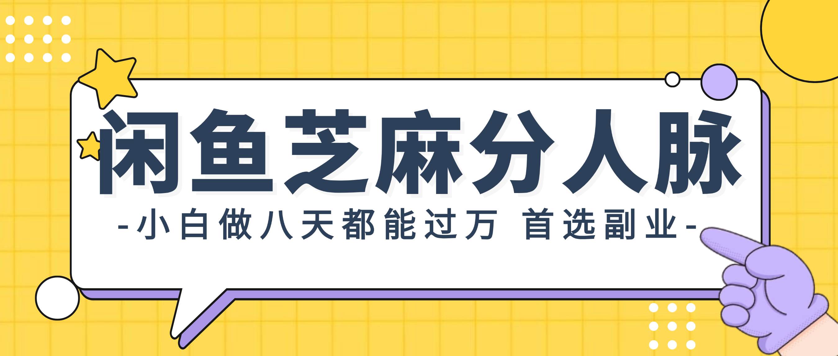（12090期）闲鱼芝麻分人脉，小白做八天，都能过万！首选副业！|无忧资源社