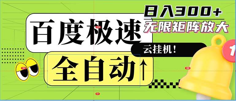 （12873期）全自动！老平台新玩法，百度极速版，可无限矩阵，日入300+|无忧资源社