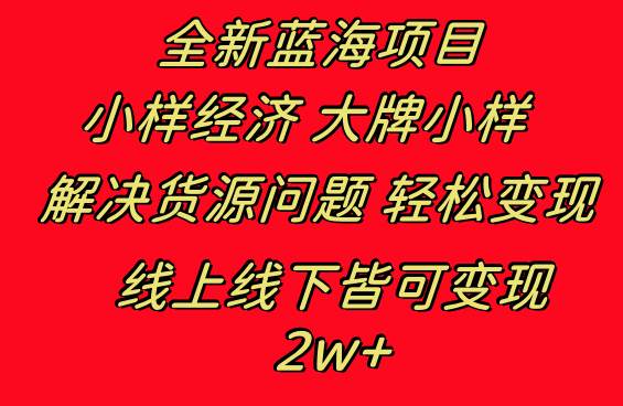 （8466期）全新蓝海项目 小样经济大牌小样 线上和线下都可变现 月入2W+|无忧资源社