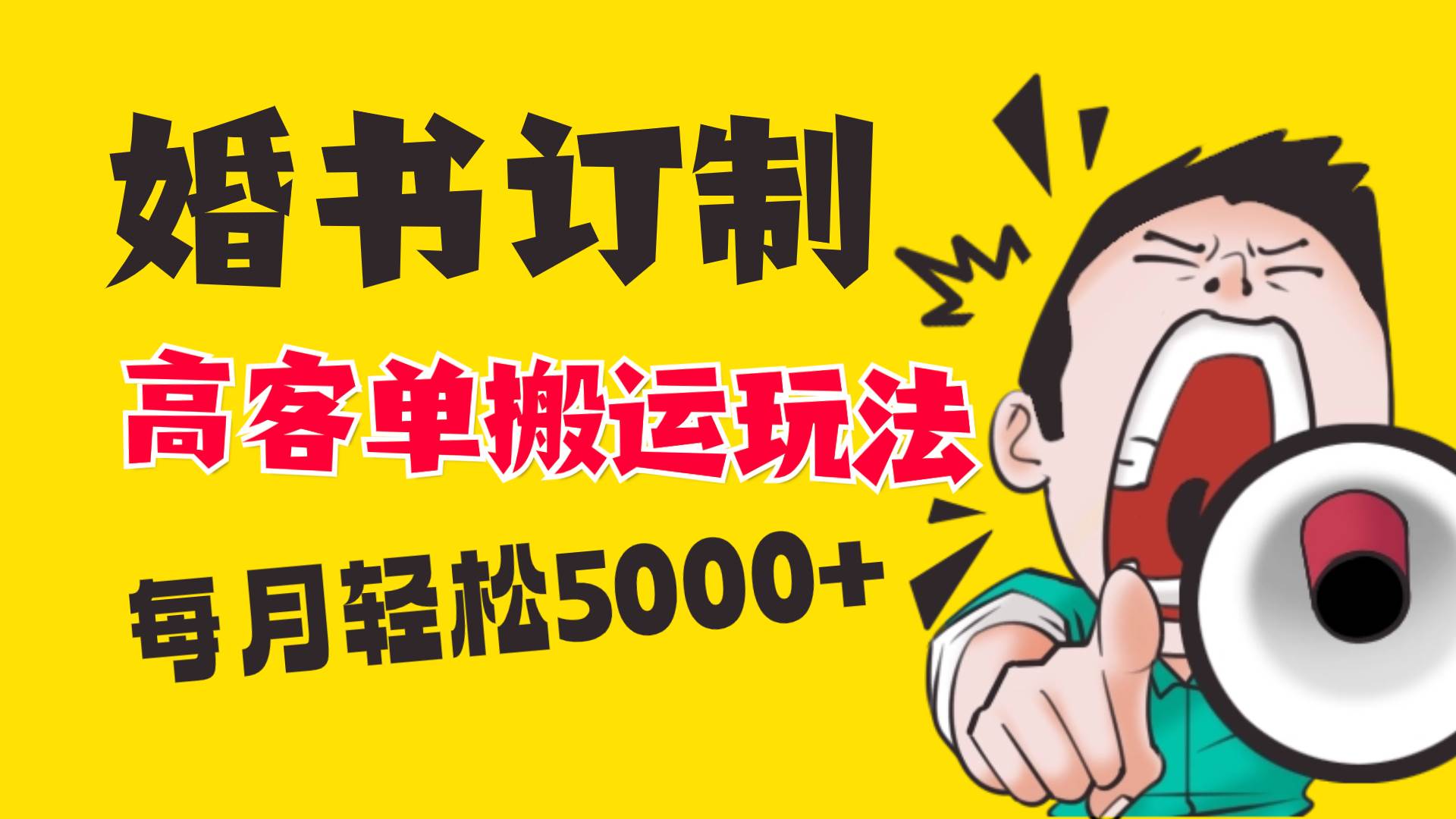 （8530期）小红书蓝海赛道，婚书定制搬运高客单价玩法，轻松月入5000+|无忧资源社