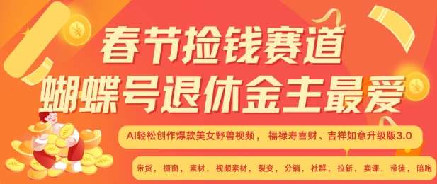 春节捡钱赛道，蝴蝶号退休金主最爱，AI轻松创作爆款美女野兽视频，福禄寿喜财吉祥如意升级版3.0|无忧资源社
