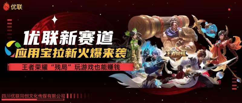 （10123期）【全网独家】腾讯应用宝王者荣耀残局模式拉新赛道，轻松日如1000+|无忧资源社