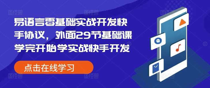 易语言零基础实战开发快手协议，外面29节基础课学完开始学实战快手开发|无忧资源社