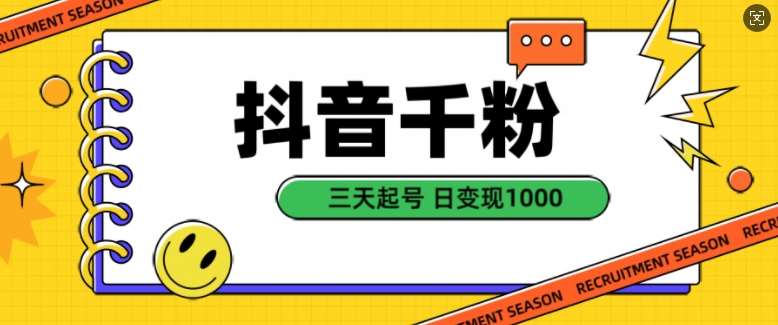 抖音千粉项目，自然涨粉变现，三天起号，日变现1k【揭秘】|无忧资源社