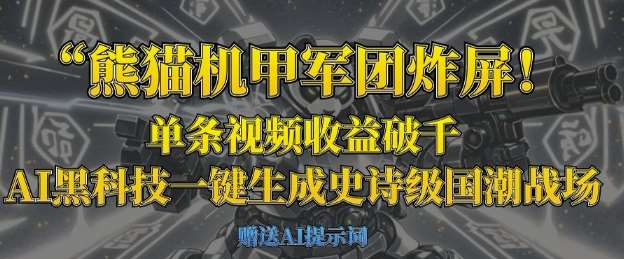 熊猫机甲军团炸屏，单条视频收益破千，AI黑科技一键生成史诗级国潮战场|无忧资源社