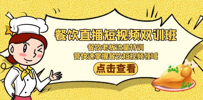 （9033期）餐饮直播短视频-双训班：餐饮老板流量特训，营快速掌握餐饮短视频领域|无忧资源社