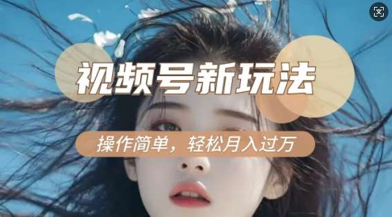 利用新老电视剧对比视频，撸视频号分成计划收益，轻松月入过W，操作简单|无忧资源社