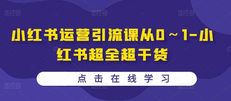 小红书运营引流课从0～1-小红书超全超干货|无忧资源社